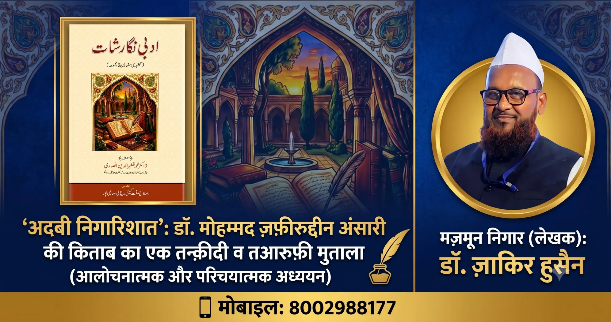 डॉ. मोहम्मद ज़फ़ीरुद्दीन अंसारी की किताब का एक तन्क़ीदी व तआरुफ़ी मुताला (आलोचनात्मक और परिचयात्मक अध्ययन) मज़मून निगार